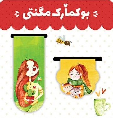 نشان کتاب مگنتی دختر(رنگی رنگی)