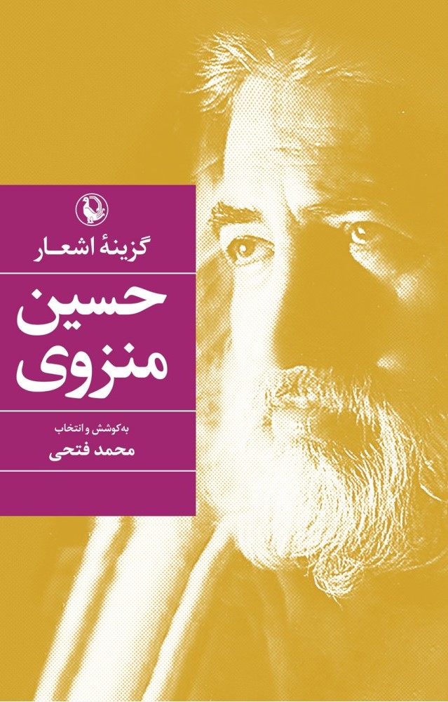 گزینه اشعار حسین منزوی (مروارید)