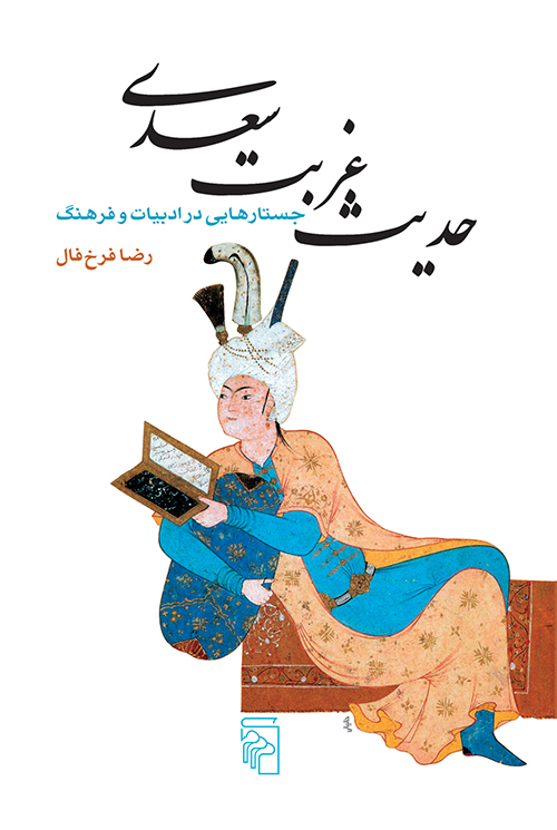 حدیث غربت سعدی جستارهایی در ادبیات و فرهنگ(مرکز)