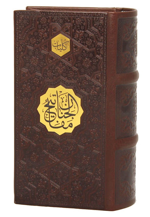 مفاتیح الجنان کلیات پالتویی(پیام عدالت)