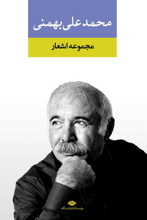 مجموعه اشعار محمد علی بهمنی(نگاه)