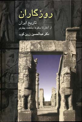 روزگاران تاریخ ایران از آغاز تا سقوط سلطنت پهلوی عبدالحسین زرین کوب(سخن)