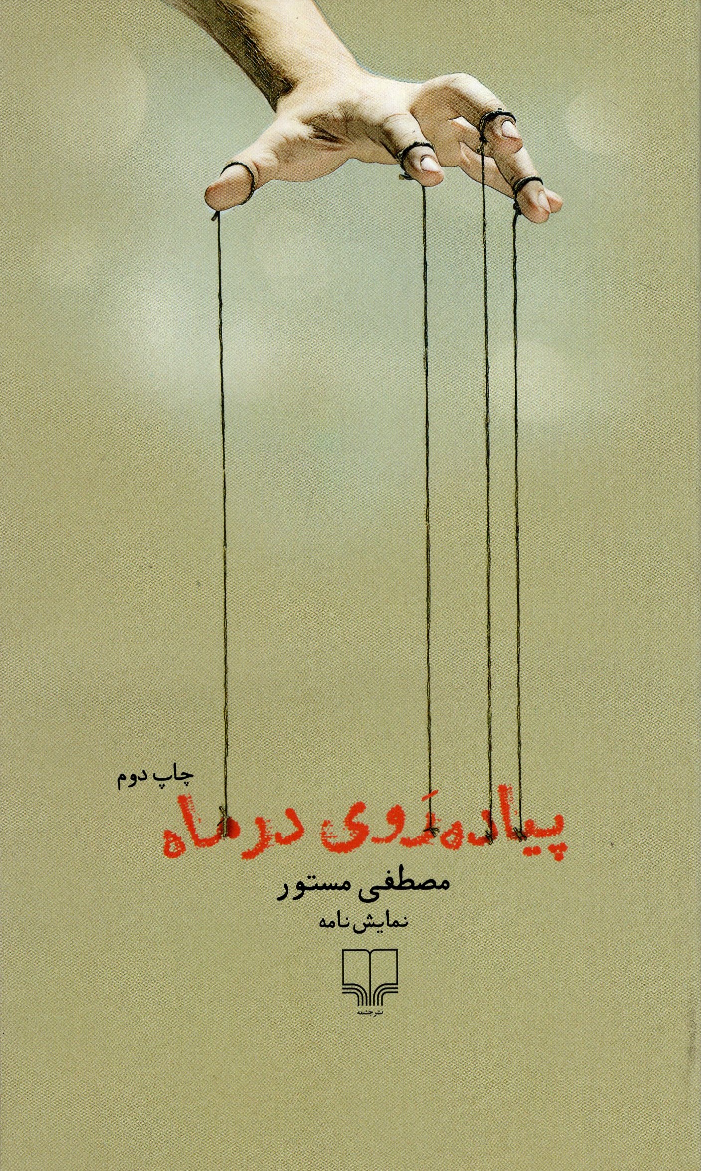 پیاده روی در ماه مصطفی مستور(چشمه)