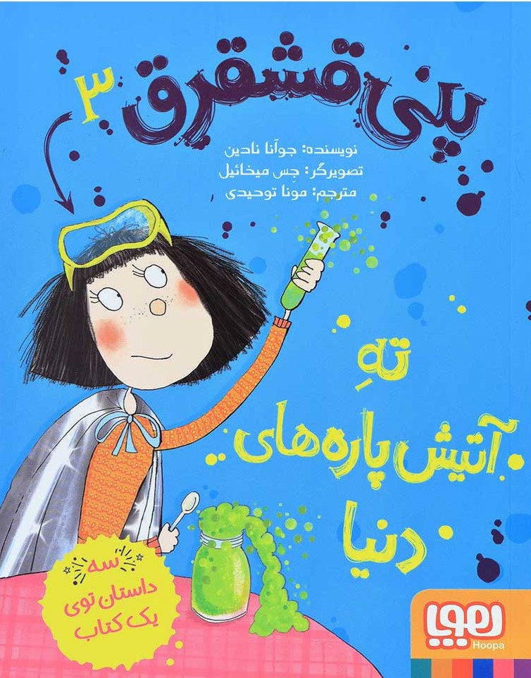 پنی قشقرق 3 ته آتیش پاره های دنیا(هوپا)