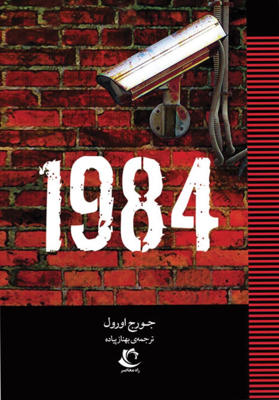 1984 جورج اورول(راه معاصر)