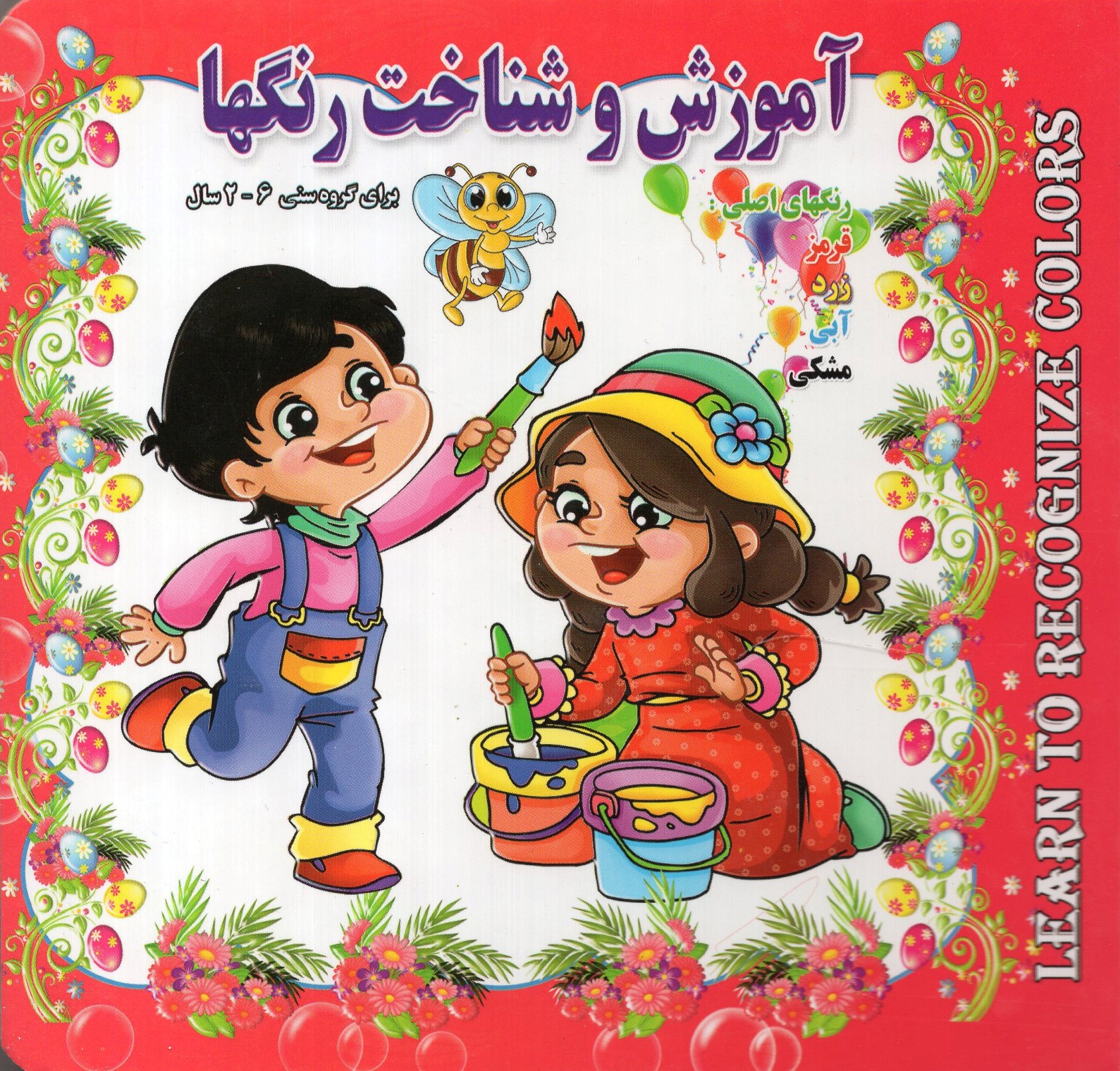 دیدآموز آموزش و شناخت رنگها(آیدا کتاب)