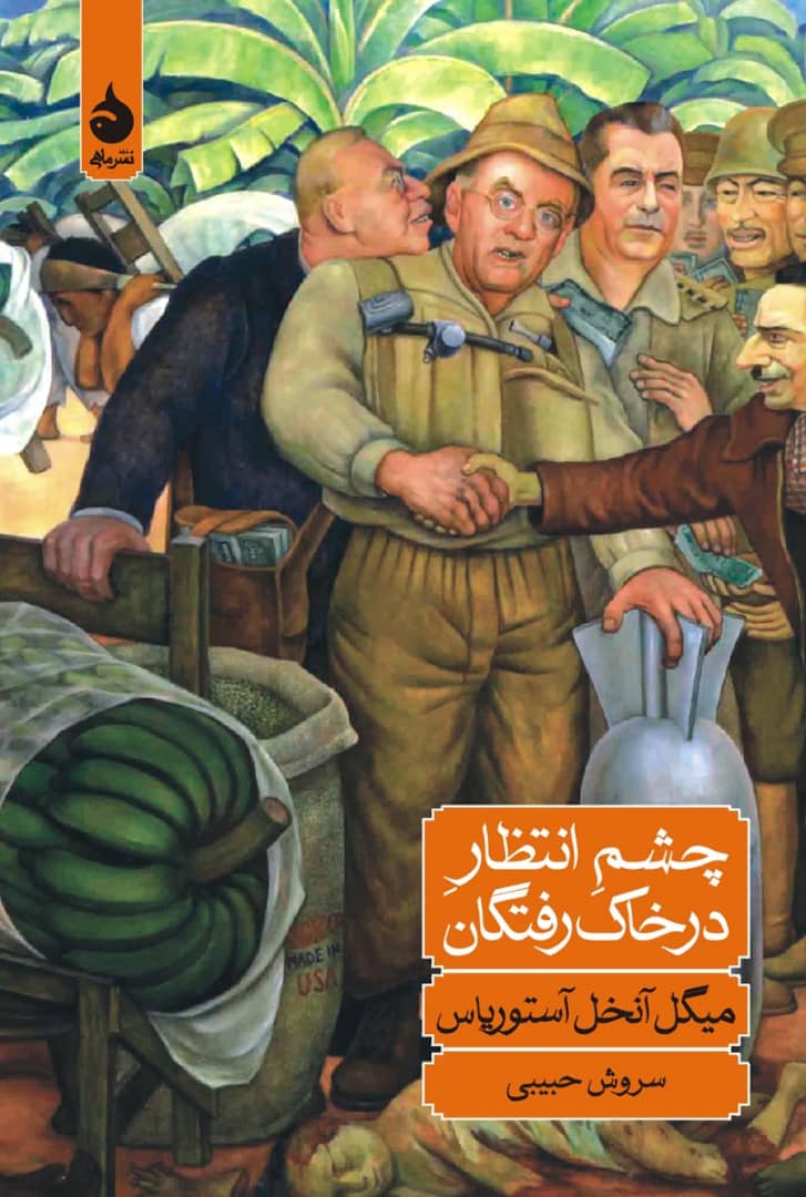 چشم انتظار در خاک رفتگان میگل آنخل آستوریاس(ماهی)
