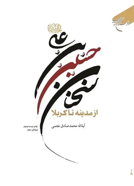 سخنان حسین بن علی علیهم السلام از مدینه تا کربلا(بوستان کتاب)