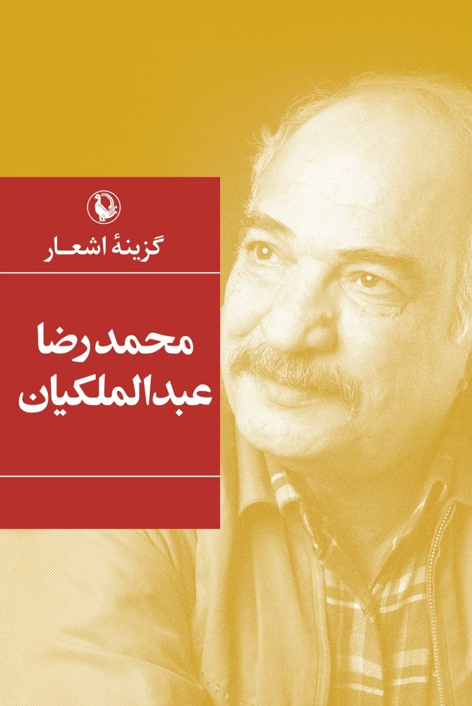 گزینه اشعار محمد رضا عبدالملکیان(مروارید)