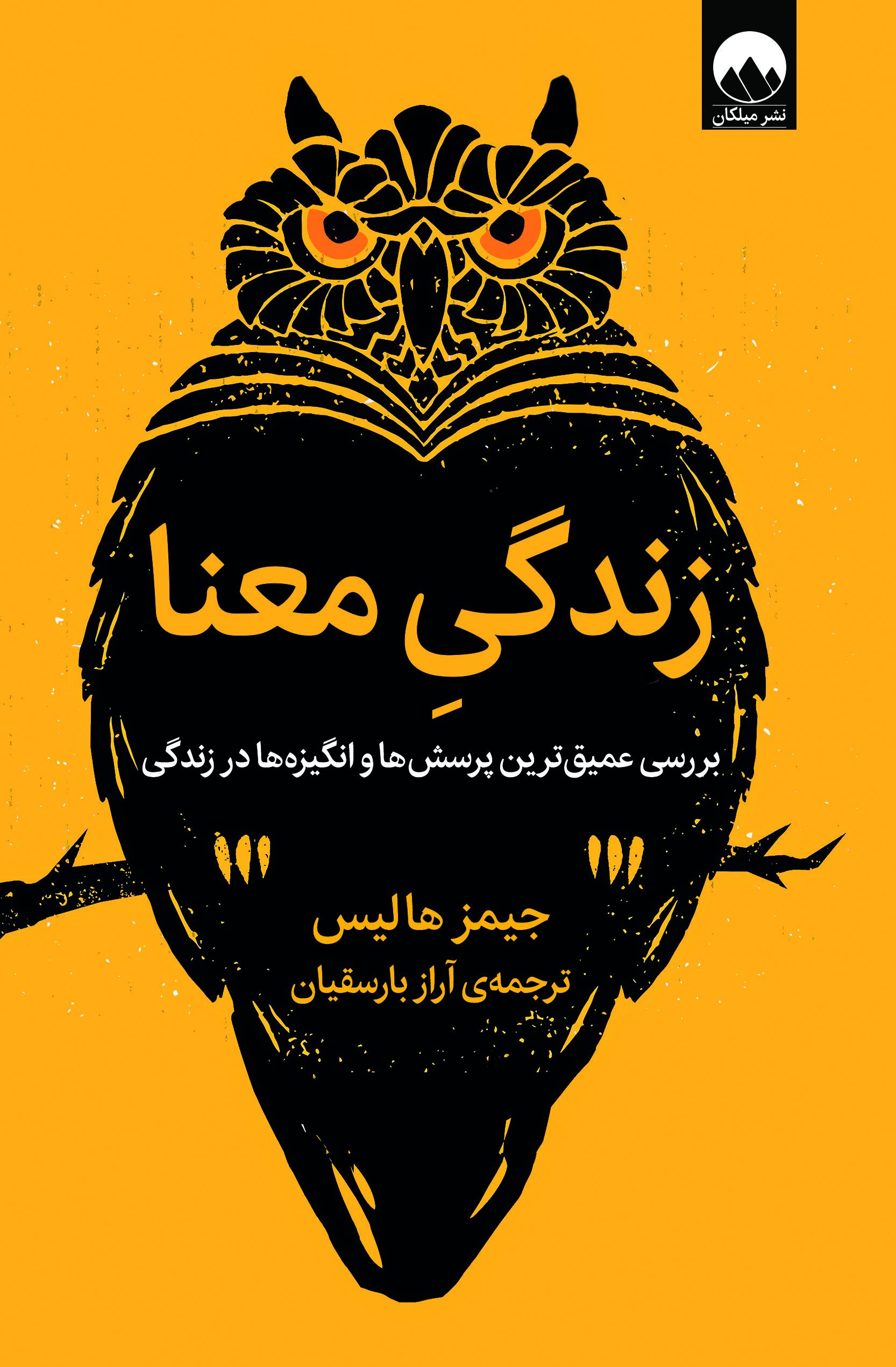 زندگی معنا جیمز هالیس(میلکان)