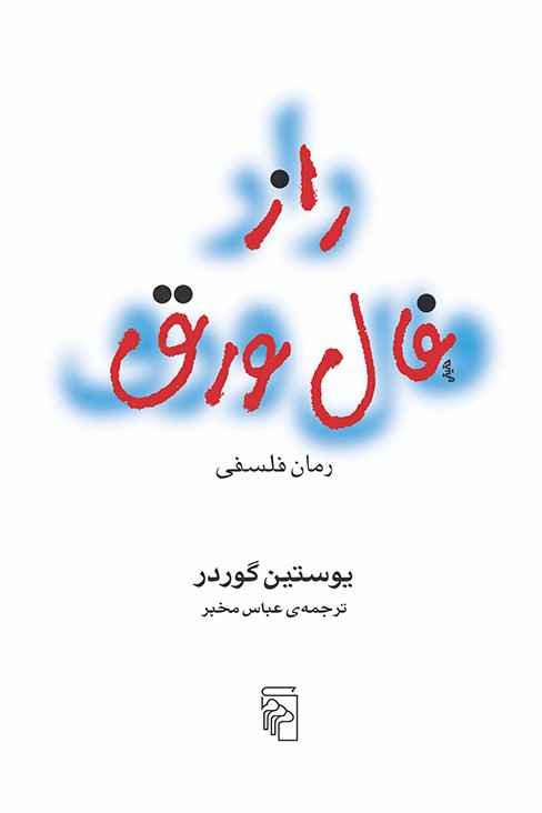 راز فال ورق یوستین گوردر(نشر مرکز)