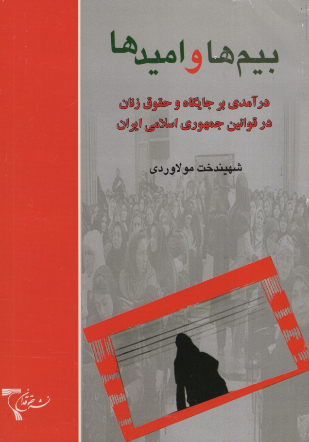 بیم ها و امیدها شهیندخت مولاوردی(دانش نگار)