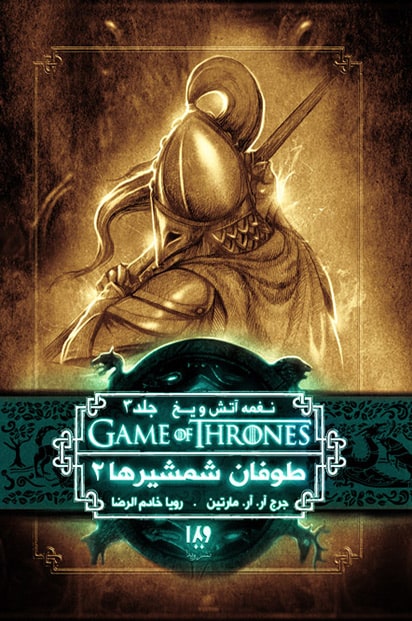 نغمه آتش و یخ 7 طوفان شمشیرها 2(نشر ویدا)
