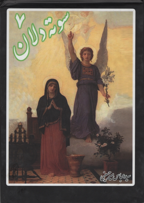 سوته دلان 7 عباس میرحسینی