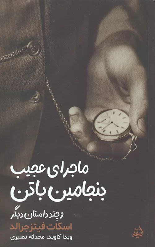 ماجرای عجیب بنجامین باتن و چند داستان دیگر فیتز جرالد(اندیشه مولانا)