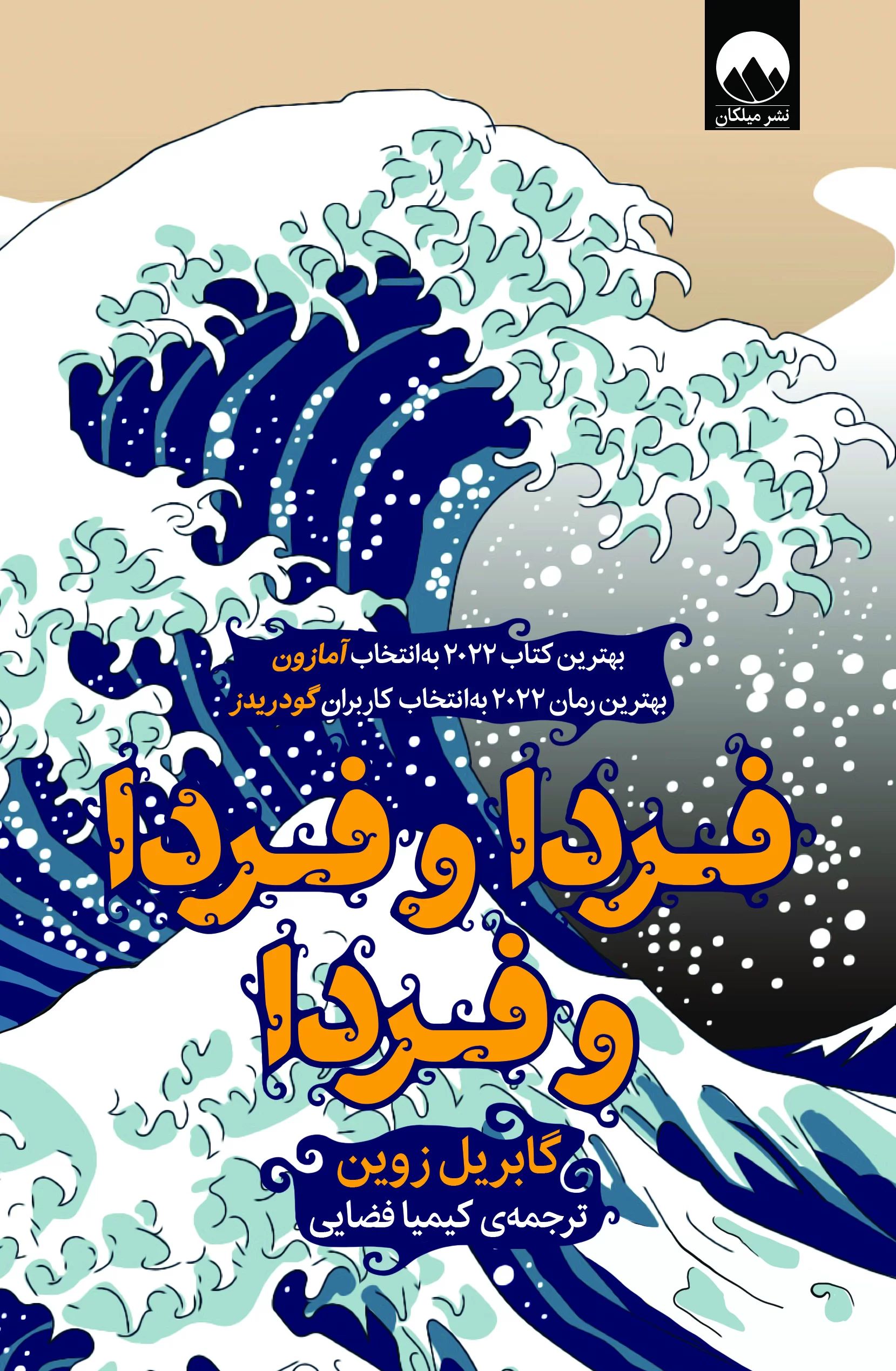 فردا و فردا و فردا گابریل زوین(میلکان)