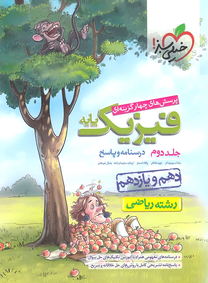 فیزیک پایه جلد 2 تجربی پاسخ(خیلی سبز)