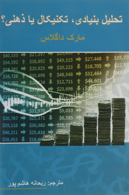 تحلیل بنیادی تکنیکال یا ذهنی مارک داگلاس(چالش)