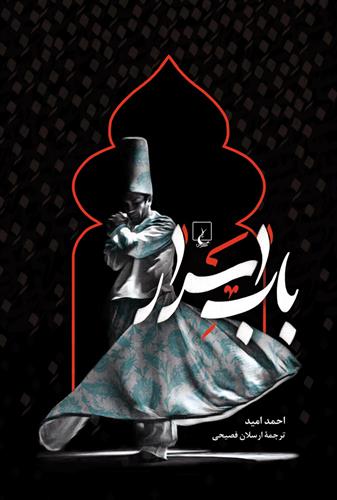 باب اسرار احمد امید(ققنوس)