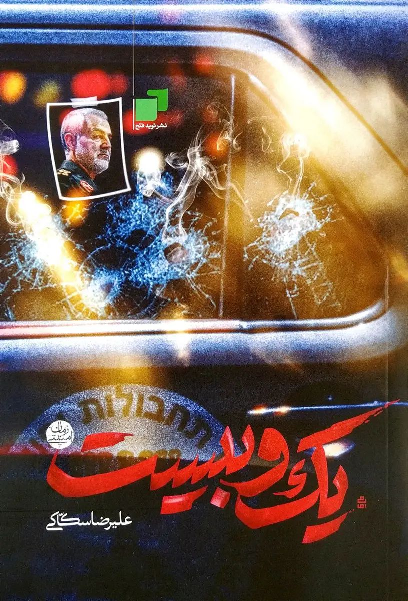 یک و بیست علیرضا سکاکی(نشر نوید فتح)