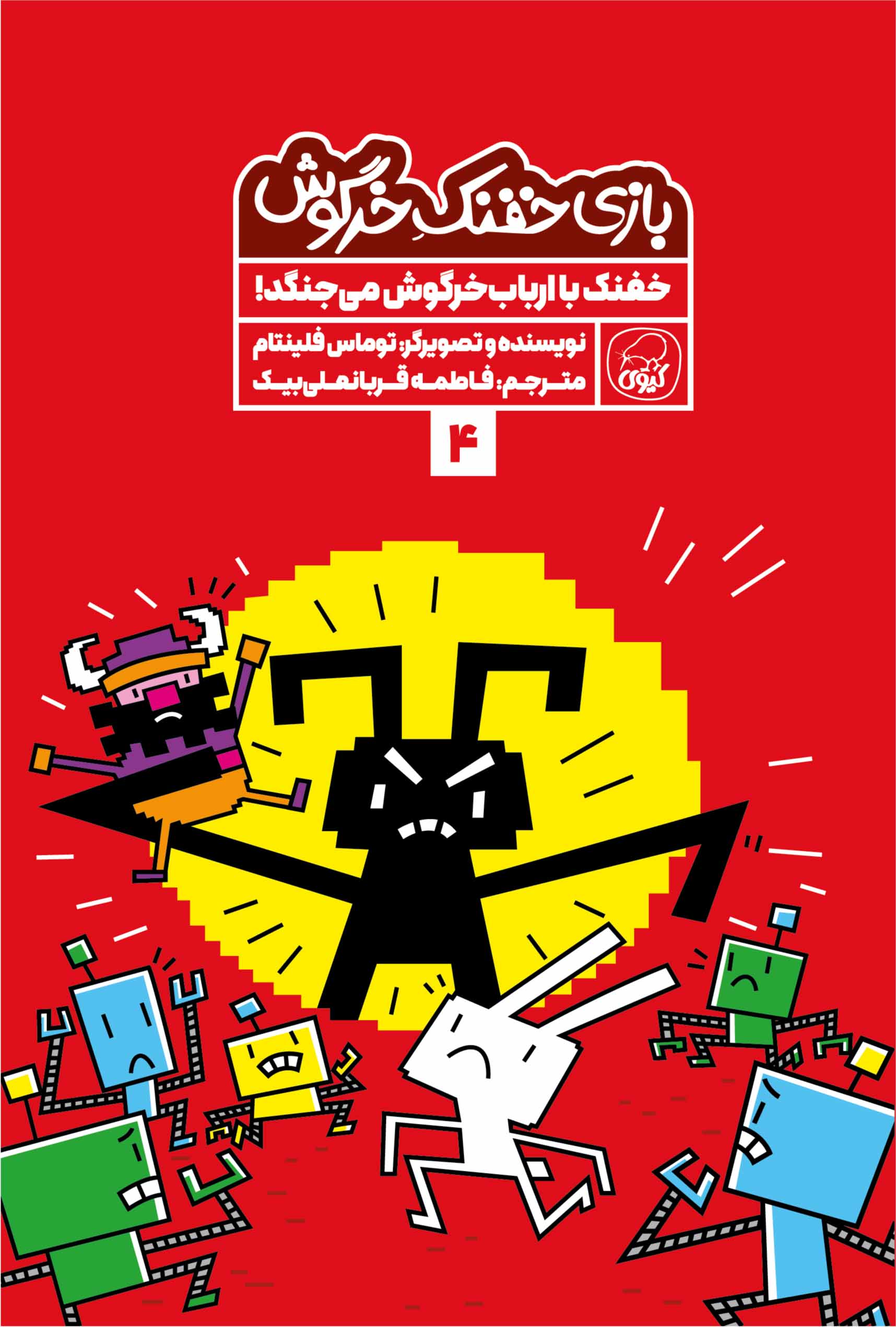 بازی خفنک خرگوش 4 خفنک با ارباب خرگوش می جنگد توماس فلینتام(کیوی)