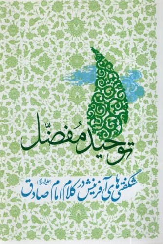 توحید مفصل محمد باقر مجلسی(آثار نور)