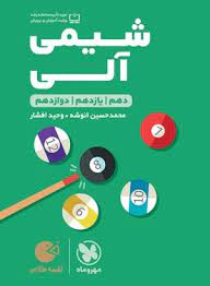 لقمه شیمی آلی کنکور(مهر و ماه)
