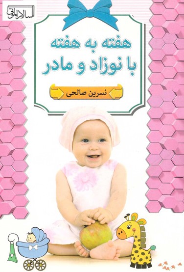هفته به هفته با نوزاد و مادر نسرین صالحی(سالار الموتی)