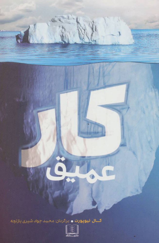 کار عمیق کال نیوپورت(شمشاد)