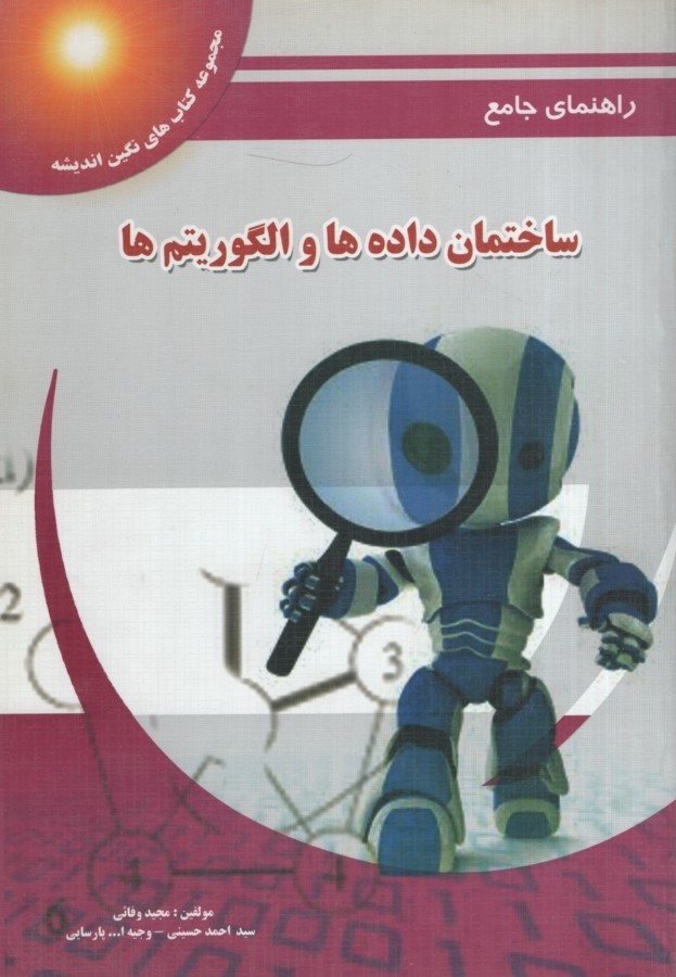 راهنمای ساختمان داده و الگوریتم ها(پویش اندیشه)