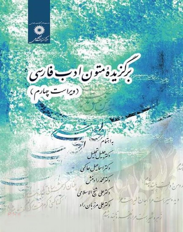 برگزیده متون ادب فارسی(نشر دانشگاهی)