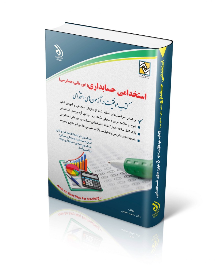 استخدامی حسابداری امور مالی حسابرسی(آراه)