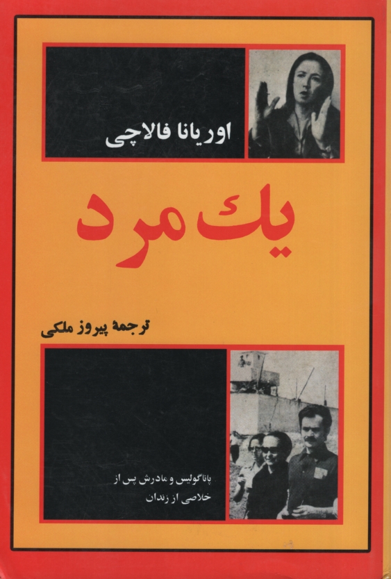 یک مرد اوریانا فالاچی(امیرکبیر)