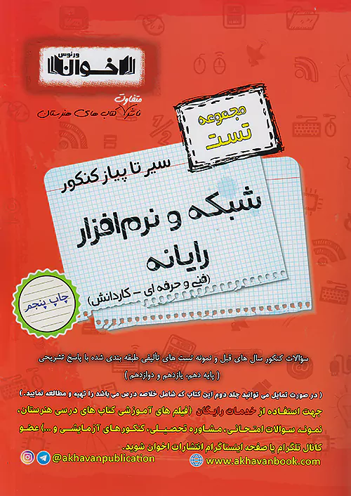 سیر تا پیاز کنکور شبکه و نرم افزار رایانه فنی حرفه ای(اخوان)