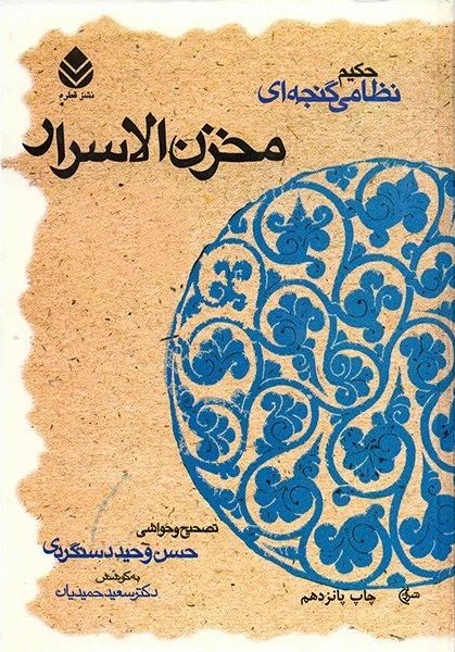 مخزن الاسرار نظامی گنجه ای(قطره)
