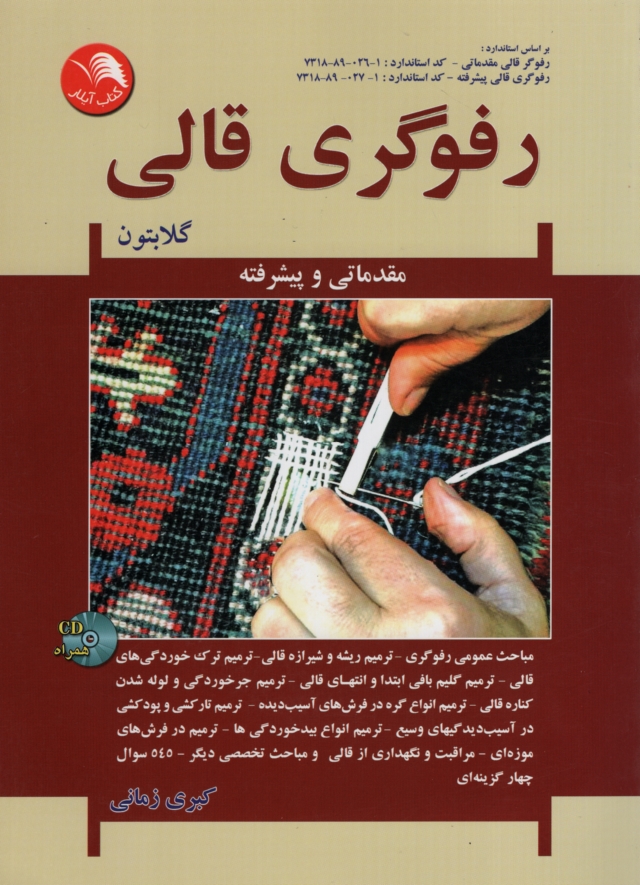 رفوگری قالی گلابتون مقدماتی و پیشرفته کبری زمانی(آیلار)
