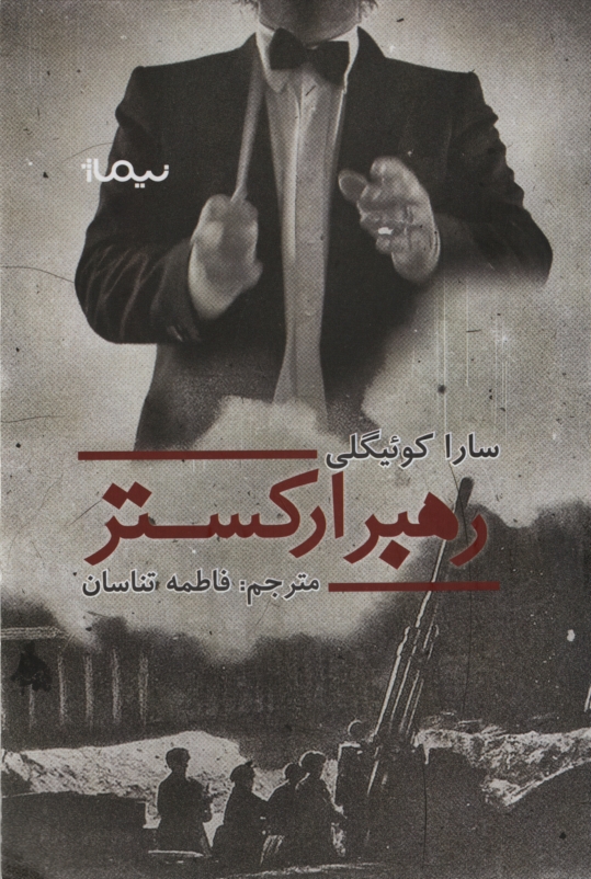 رهبر ارکستر سارا کوئیگلی(نیماژ)