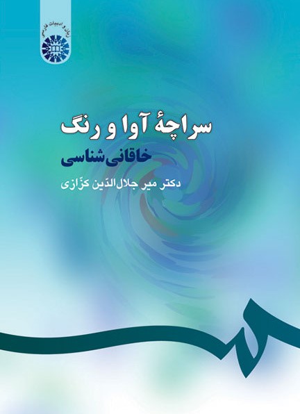 سراچه آوا و رنگ خاقانی شناسی میر جلال الدین کزازی 254(سمت)
