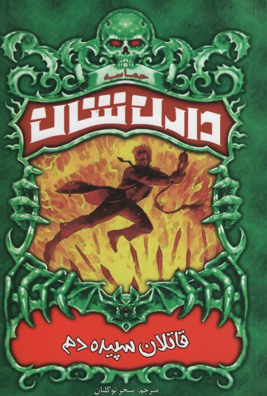 حماسه دارن شان 9 قاتلان سپیده دم(ییلاق یاران)