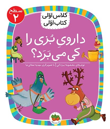کلاس اولی کتاب اولی سطح 2 جلد 12 داروی بزی را کی می برد(افق)