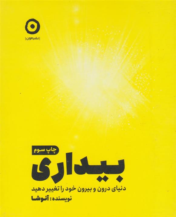 بیداری آنوشا نوبخت(نشر مون)