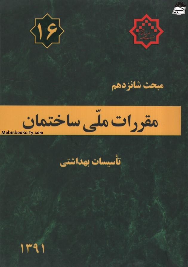 مبحث شانزدهم مقررات ملی ساختمان 1391(توسعه ایران)