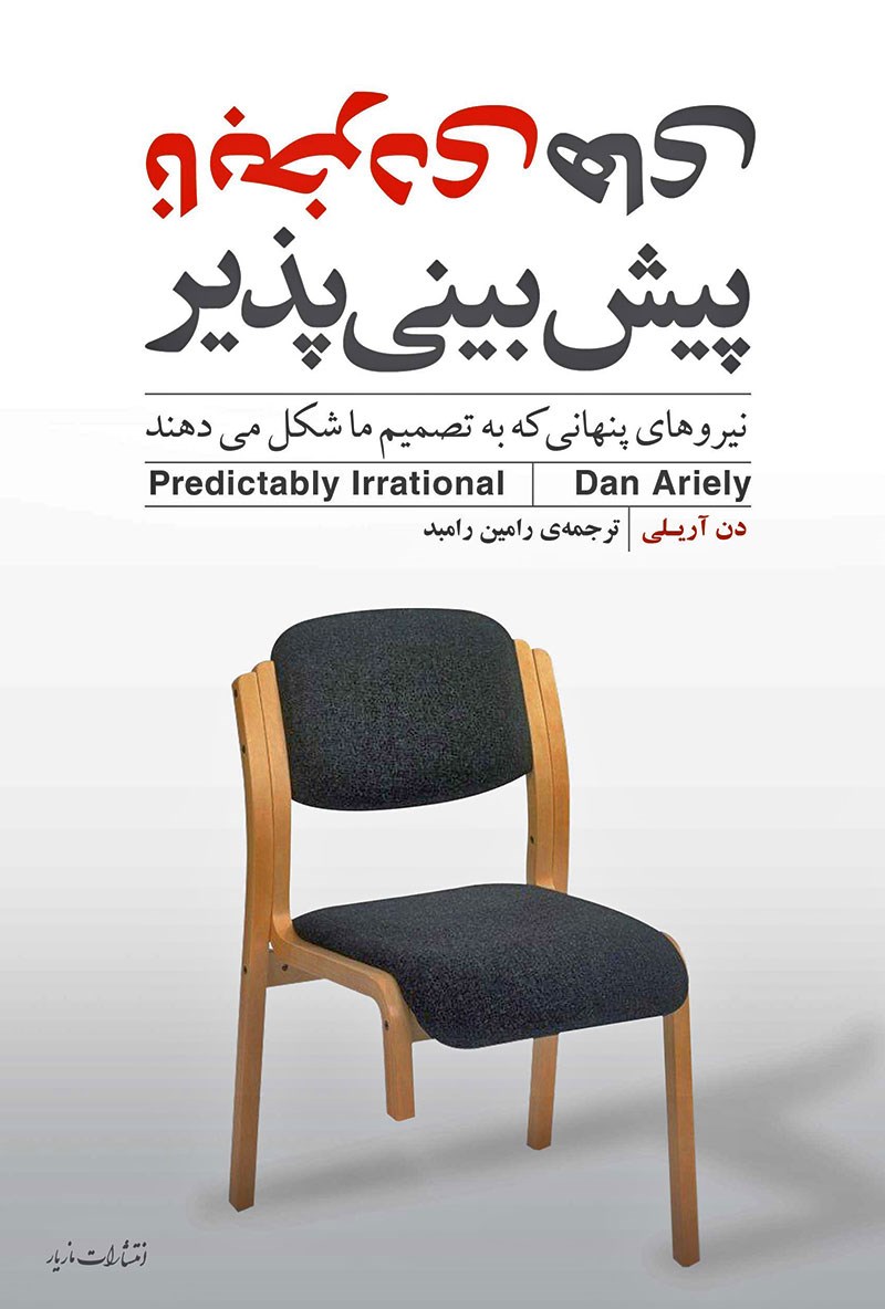 نابخردی پیش بینی پذیر دن آریلی(مازیار)