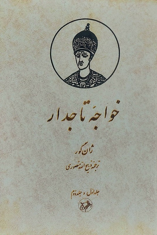 خواجه تاجدار ژان گور(امیرکبیر)
