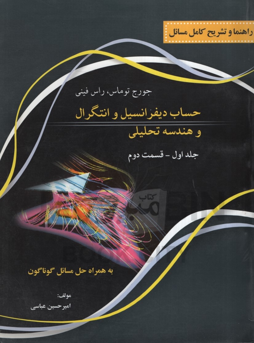 راهنما و تشریح کامل مسائل حساب دیفرانسیل و انتگرال و هندسه تحلیلی جلد اول قسمت دوم(نقش سیمرغ)