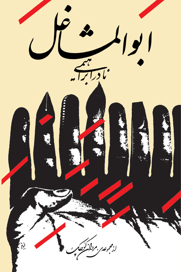 ابوالمشاغل نادر ابراهیمی(روزبهان)