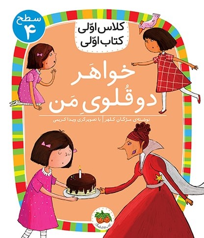 کلاس اولی کتاب اولی سطح 4 جلد 14 خواهر دوقلوی من(افق)