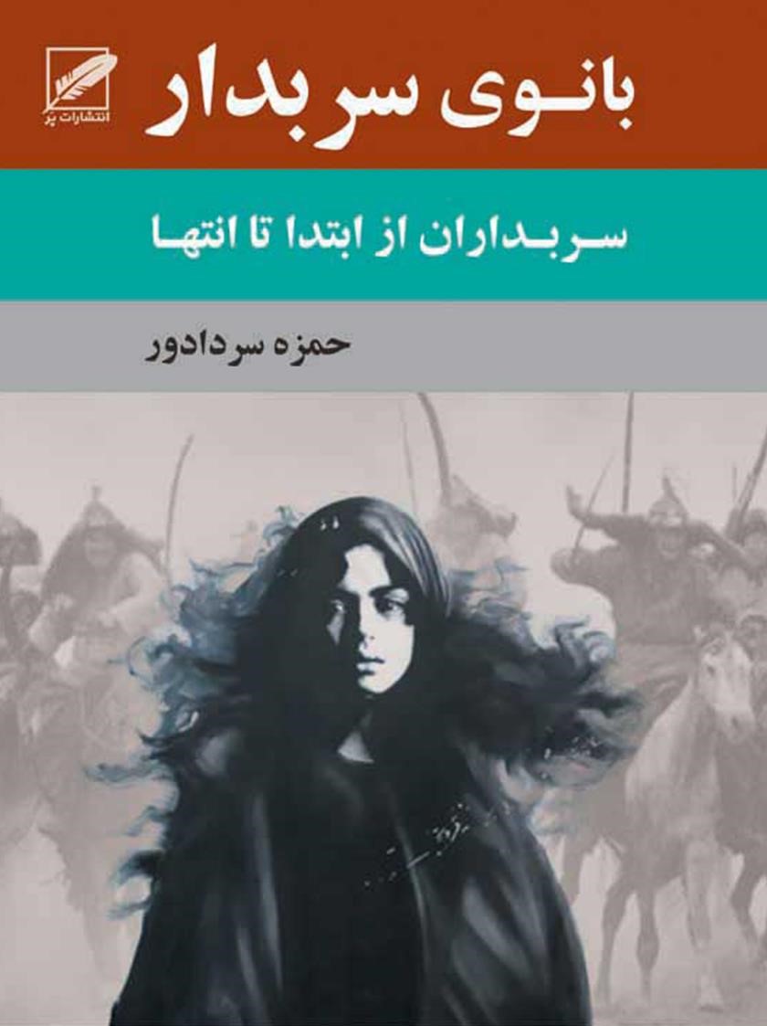 بانوی سربدار حمزه سردادور(پر)