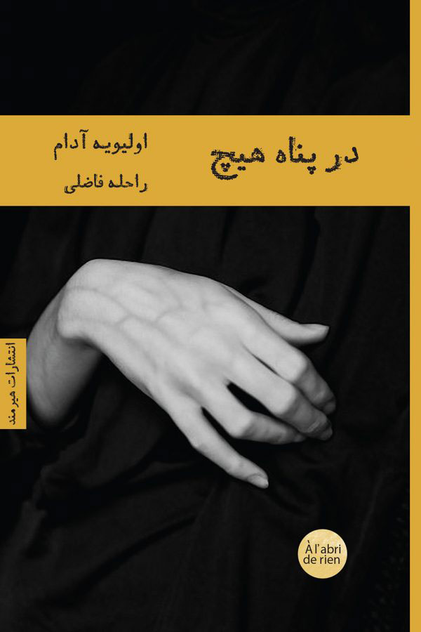 در پناه هیچ اولیویه آدام(هیرمند)