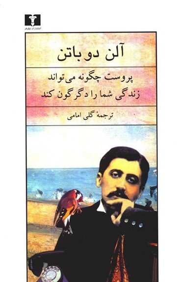 پروست چگونه می تواند زندگی شما را دگرگون کند آلن دوباتن(نیلوفر)